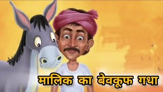 मालिक का बेवकूफ गधा | The Foolish Donkey of the Owner #trending #youtubevideo #cartoon