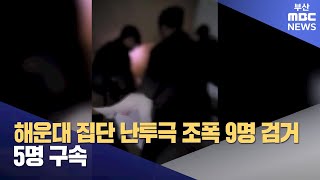 해운대 집단 난투극 조폭 9명 검거... 5명 구속 (2024-05-28,화/뉴스데스크/부산MBC)