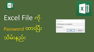 Excel File ကို Password ပေးထားပြီး သိမ်းနည်း