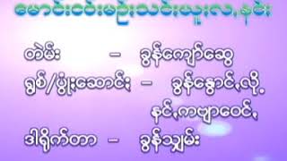 ခြန္ေႏြာင္လို႔...နင့္ကဗ်ာေဝင့္..ေမာင္းငဝ္းမဥ္းသင္းယူးလနင္း