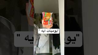 يومياتي 2 : سويت اندومي + وشفت المظبخ مقلوب 😔😱