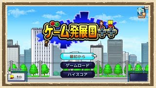 【ゲーム発展国++】◆30代　はじめての大手ゲームメーカー経営◆part1