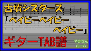 【TAB譜】『ベイビーベイビーベイビー - 古墳シスターズ』【Guitar TAB】