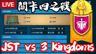 [萬國覺醒] JST vs 3 Kingdoms 關卡四之戰 #C11516