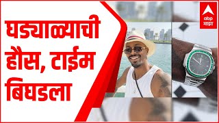 Hardik Pandya च्या अडचणीत वाढ; भारतात परतताच मुंबई विमानतळावर पंड्याकडून 5 कोटींची दोन घड्याळं जप्त