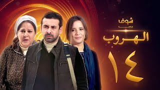 مسلسل الهروب الحلقة 14