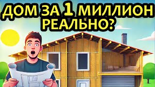 Построил дом за миллион! Показываю все расходы и материалы