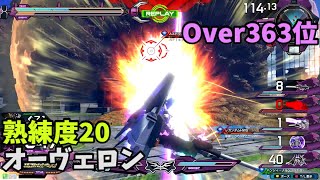 オバブ【Over363位】【オーヴェロン】熟練度20 猛者の戦い1020【EXVS2OB】