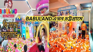 বাংলাদেশের বৃহত্তর Indoor playground 'BABULAND'এখন চট্টগ্রামেও আয়োজন করেছে।কি কি থাকছে?