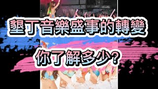 墾丁音樂盛事的轉變(春吶、音樂祭、台灣祭)，你了解多少?@pthg11@五月天-w1p台灣達人秀 #五月天@ayal_komod #張震嶽 @TWnineoneone911 #玖壹壹