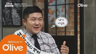 oliveshow2016 최현석 셰프 잡는 조세호?! 160517 EP.16