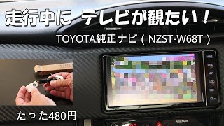 たった480円　純正ナビ（NZST－W68T）で86の走行中にテレビが観れる【60歳過ぎの86乗り】