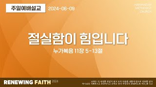 한마음교회 [주일예배설교] | 절실함이 힘입니다 - 김승룡 목사 | 눅 11:5-13 | 2024.6.9