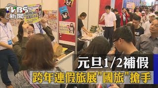 元旦1/2補假 跨年連假旅展\