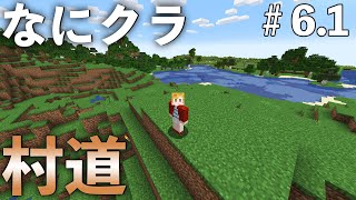 【なにクラ ～カタチを持たないマインクラフト～】#６.３　こうまい視点｜ソロ村道