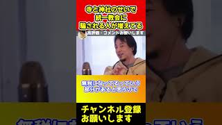 統一教会に騙される人が増えてるのは寺と神社がサボってるからだろ！ふざけんな【ひろゆき/西村博之/大川隆法】#shorts