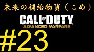 【COD:AW】#23 未来の戦場で養分（こめ）になる【PS4】