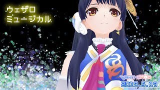 【ぼんやり】ウェザロミュージカル 2019年5月19日 LiVE