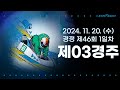 [경정] 2024.11.20.(수) 46회차 1일 제3경주