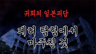 폐허 탐험에서 마주친 것ㅣ추천!!과 구독!! 알림설정!!부탁드립니다^^ 많은 힘이 됩니다ㅣ일본괴담ㅣ귀희(鬼姬)의 일본괴담(日本怪談)