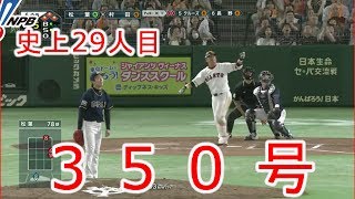 村田 修一 350号グランドスラム プロ野球史上29人目　巨人VSオリックス　2017.06.03