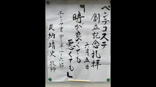 常盤台バプテスト教会　2022.6.5 ペンテコステ・教会創立72周年記念礼拝　悲嘆から希望の民へ㉘「時が良くても、悪くても」友納靖史牧師【エレミヤ書 42章 1～6節】(新共同訳 旧約P.1255)