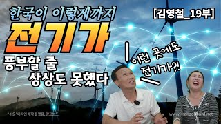 [김영철_19부] 한국이 이렇게까지 전기가 풍부할줄 상상도 못햇다