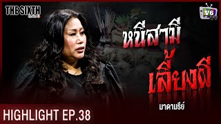 หนีสามีเลี้ยงผี เพื่อเอาชีวิตรอด | THE SIXTH สัมผัสที่ 6 EP.38 : มาดามรีย์