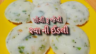 સવાર સાંજ ના નાસ્તા માટે અને બાળકો ના લંચ બોક્સ મા આપી શકાય તેવી રવા ઈડલી/rava idli banavani rit