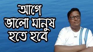 আগে ভালো মানুষ হতে হবে | স্বস্তিবার্তা#1047