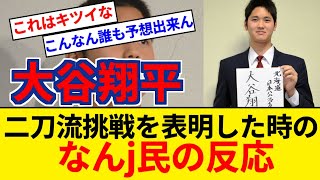 大谷翔平が二刀流挑戦を表明した時のなんj民の反応がヤバすぎる【5chまとめ】【なんJまとめ】