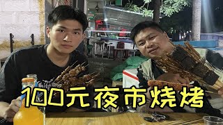 100元夜市吃烧烤，羊肉串2元烤鱼20块，爷仨像兄弟一样吃得香！