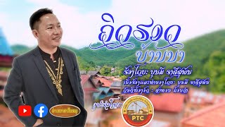 ຄິດຮອດບ້ານນາ_ບຸນມີ ຣາສີສຸພັນ