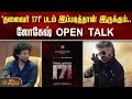 ‘தலைவர் 171’ படம் இப்படித்தான் இருக்கும்.. லோகேஷ் OPEN TALK | Thalaivar 171 | Lokesh Kanagaraj