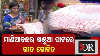 ମାଣିଆବନ୍ଧ ଖଣ୍ଡୁଆ ପାଟରେ ଗୀତ ଗୋବିନ୍ଦ | Odisha Reporter