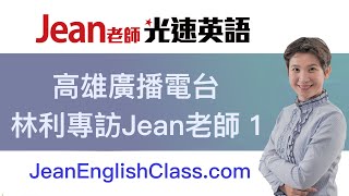 【Jean老師光速英語】「Jean老師受邀至高雄廣播電專訪1」 快速學英語 Youtube 免費線上英文教學 術科英語