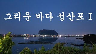 그리운 바다 성산포 I - 윤설희  # 이생진