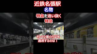 【名物】近鉄名張駅　特急を追い抜く特急の光景  #近鉄 #鉄道 #特急  #松阪行き #名張駅 #ひのとり