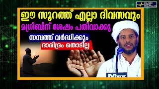 ഈ സൂറത്ത് എല്ലാ ദിവസവും മഗ് രിബിന് ശേഷം പതിവാക്കു   സമ്പത്ത് വർദ്ധിക്കും ദാരിദ്രം തൊടില്ല