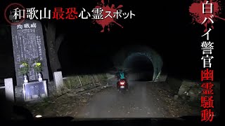 和歌山県最恐トンネル！白バイ警官の起きた悲劇「旧由良トンネル」