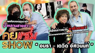 คุยแซ่บShow : “อมรา - เดวิด อัศวนนท์” เคลียร์ข่าวฆ่าตัวตาย! พร้อมเผยสาเหตุไม่รับงานในวงการนานนับ10ปี