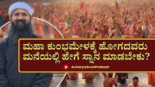 ಮಹಾಕುಂಭಮೇಳಕ್ಕೆ ಹೋಗದವರು ಮನೆಯಲ್ಲಿ ಏನು ಮಾಡಬೇಕು?! MahakumbhaMela 2025 | Prayagraj | AcharyaArunPrakash