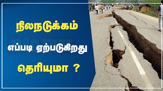 நிலநடுக்கம் எப்படி ஏற்படும் ? | முன்னெச்சரிக்கை என்ன ? | what is earthquake ?