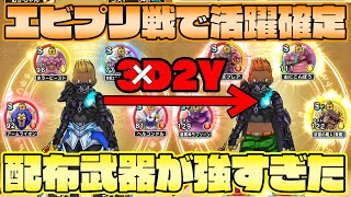 2年間武器倉庫に眠っている方おめでとう・・・究極進化エビルプリースト戦で大活躍するであろう配布最強武器はコレです【ドラクエウォーク】