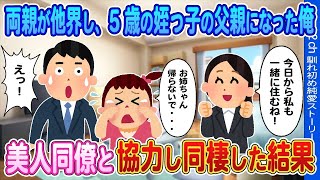 【2ch馴れ初め】両親が他界し、5歳の姪っ子の父親になった俺→美人同僚と協力し同棲した結果…【ゆっくり】