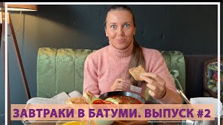 Завтраки в Батуми