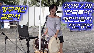 *김민서*장구여신- *제천 의림지* 빗속의 전국투어 6번째 자선공연 _2019.7.28