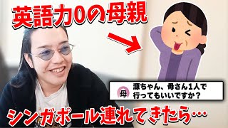 英語が全く話せない母親をシンガポールに連れて来たらガチでヤバいことになった