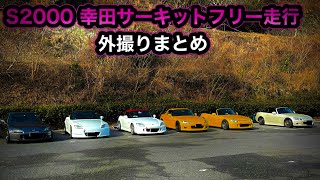 S2000 幸田サーキット　フリー走行　外撮りまとめ