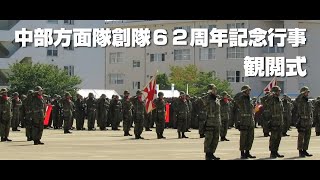 【観閲式】中部方面隊創隊６２周年記念行事【伊丹駐屯地】